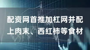 配资网首推加杠网并配上肉末、西红柿等食材