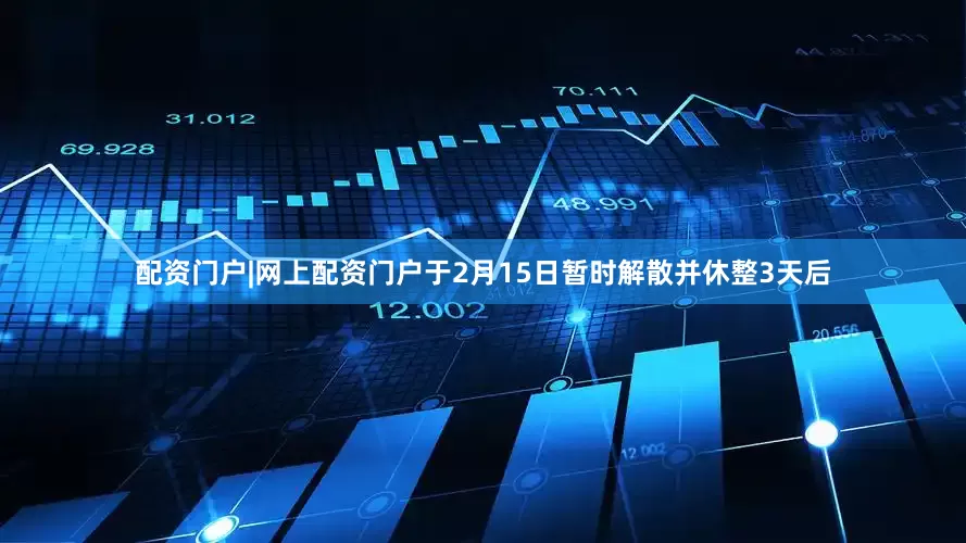 配资门户|网上配资门户于2月15日暂时解散并休整3天后